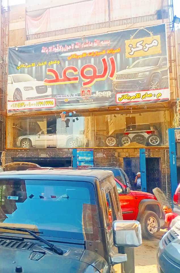 مركز الوعد الامريكاني