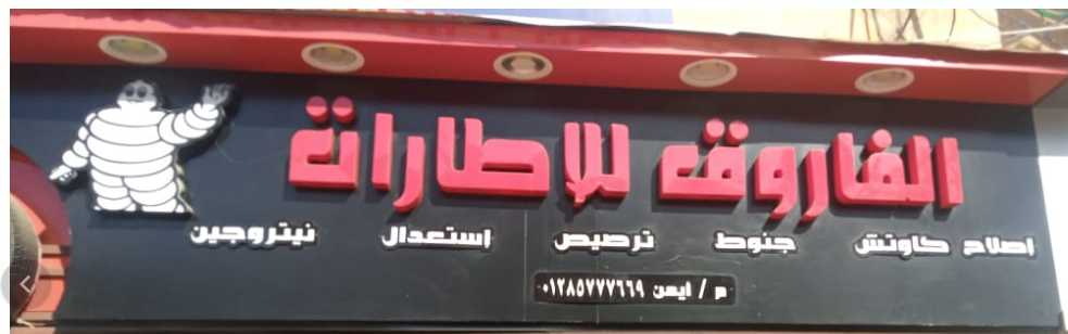 الفاروق للبطاريات والإطارات