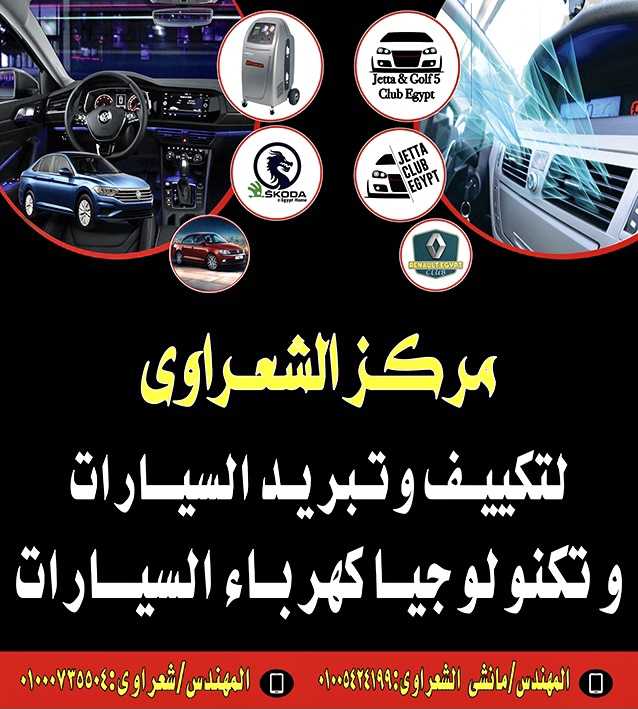 مركز الشعراوي لتكييف السيارات