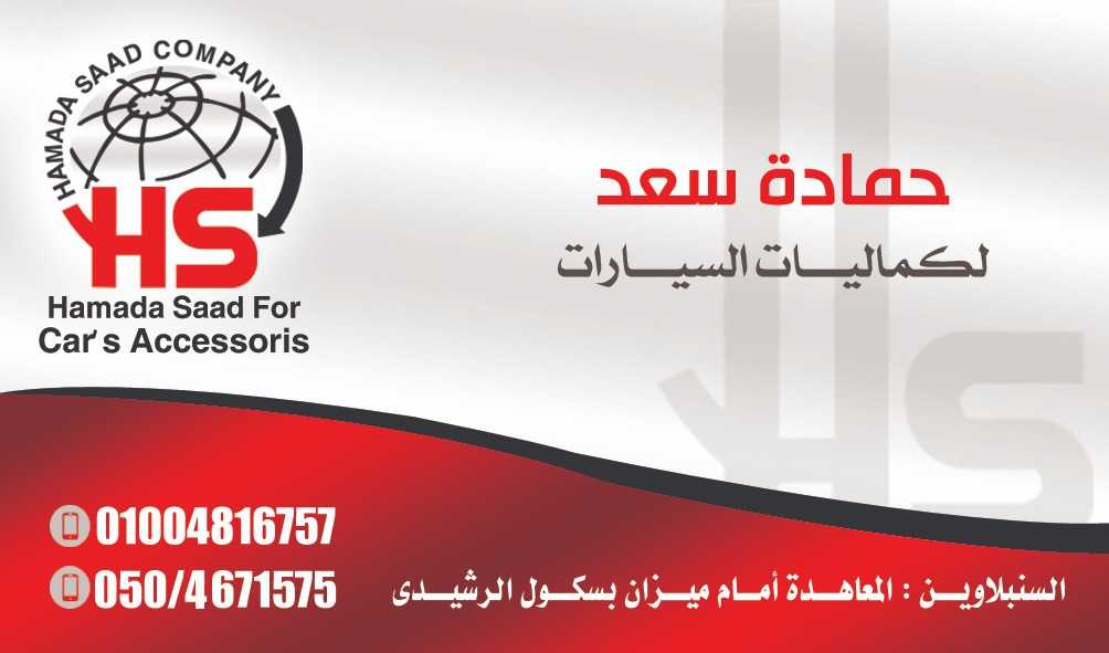 حمادة سعد لكماليات السيارات 