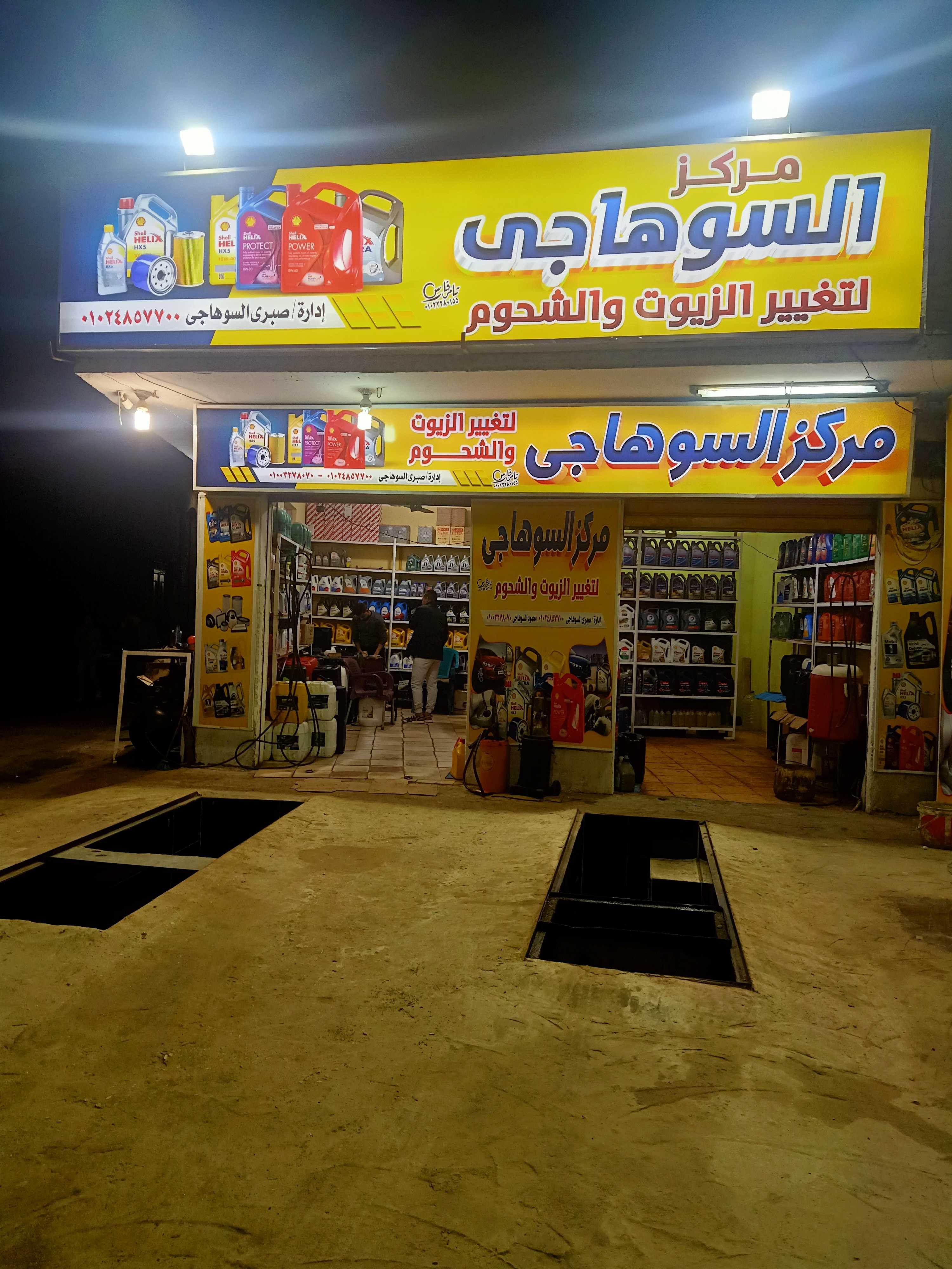  مركز السوهاجي لتغيير الزيوت والشحوم