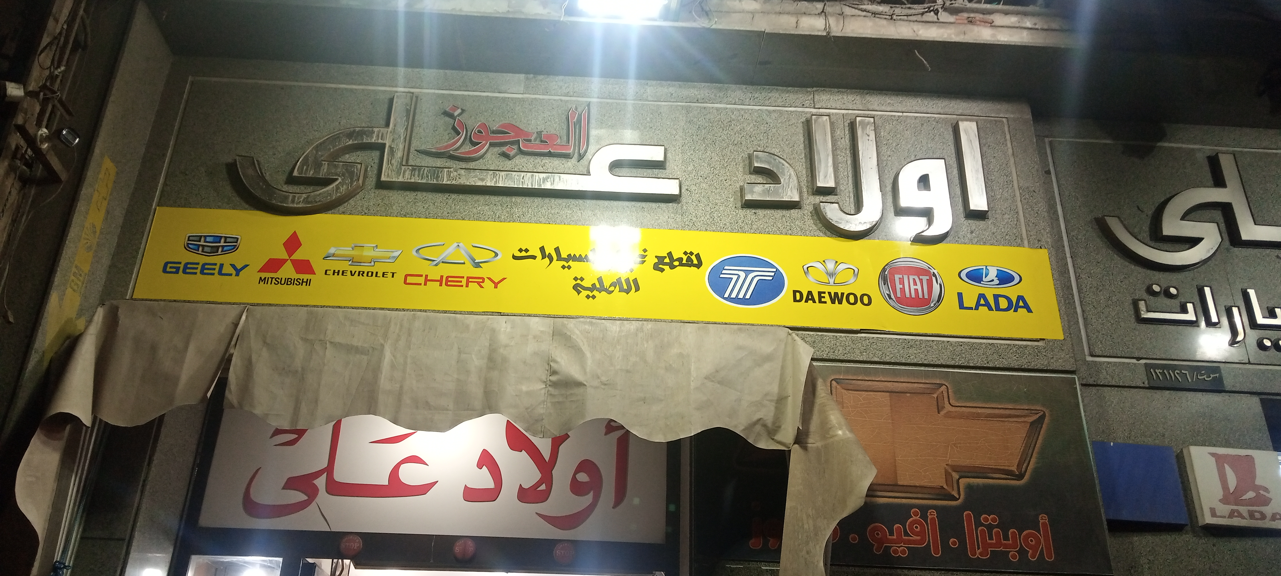 اولاد على العجوز