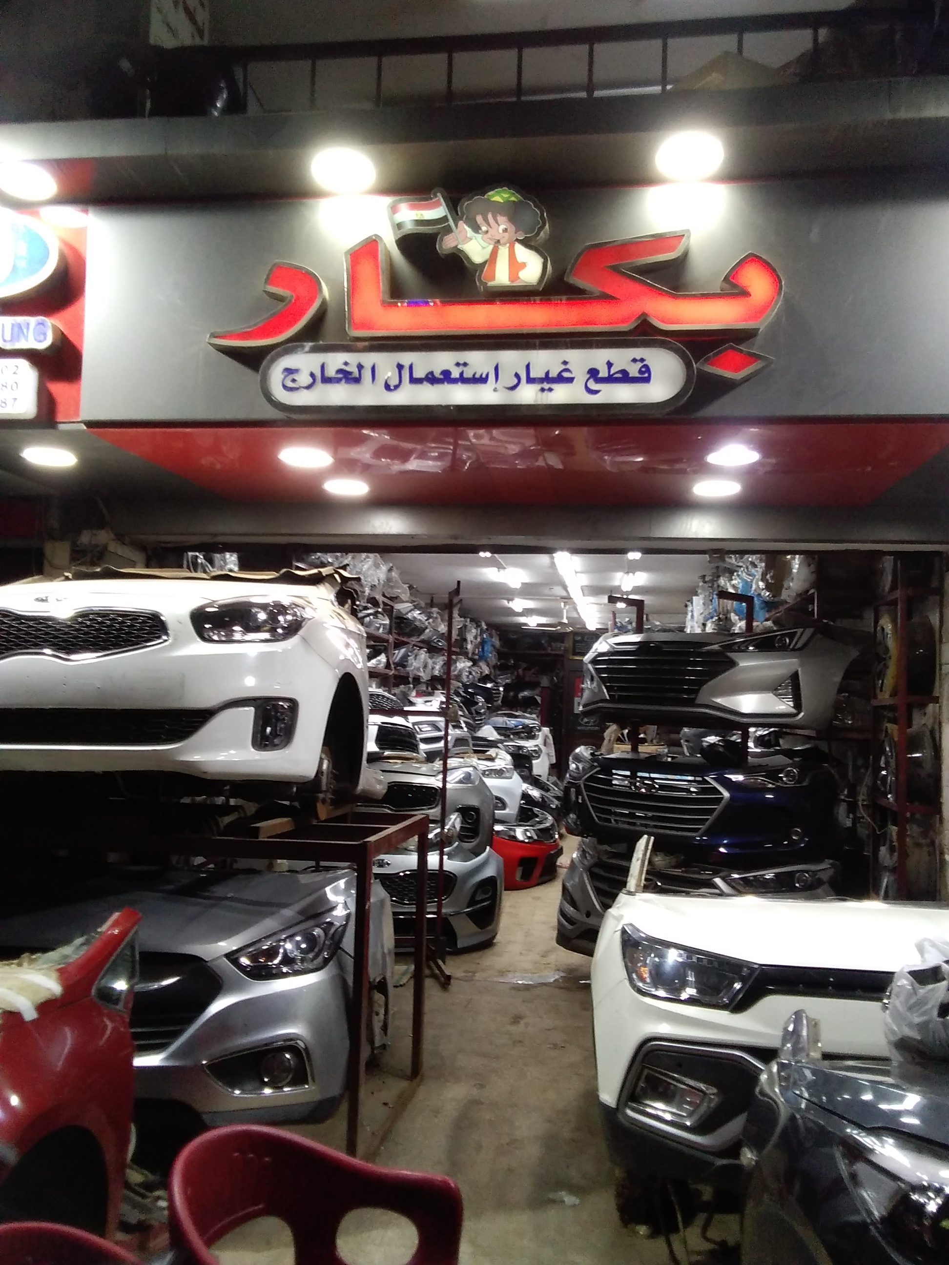 صلاح ‏بكار ‏