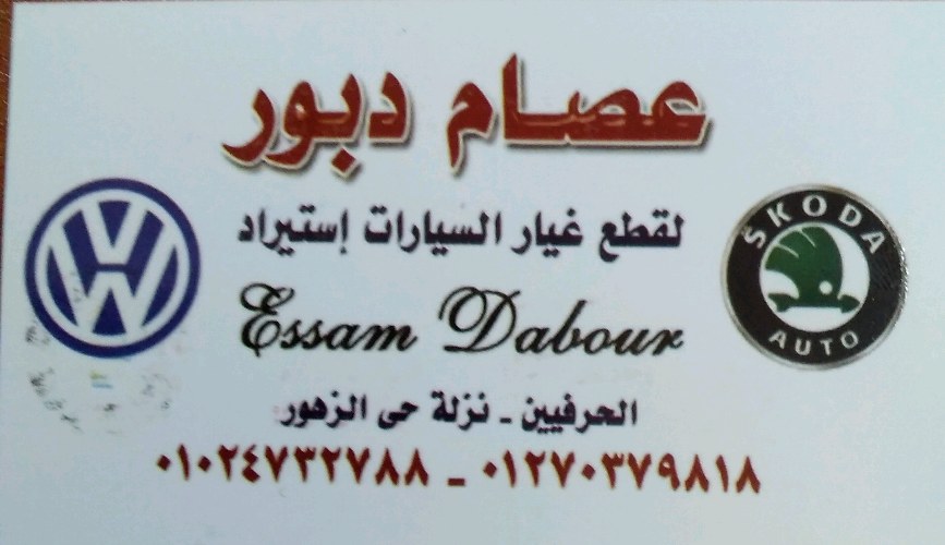 عصام ‏دبور