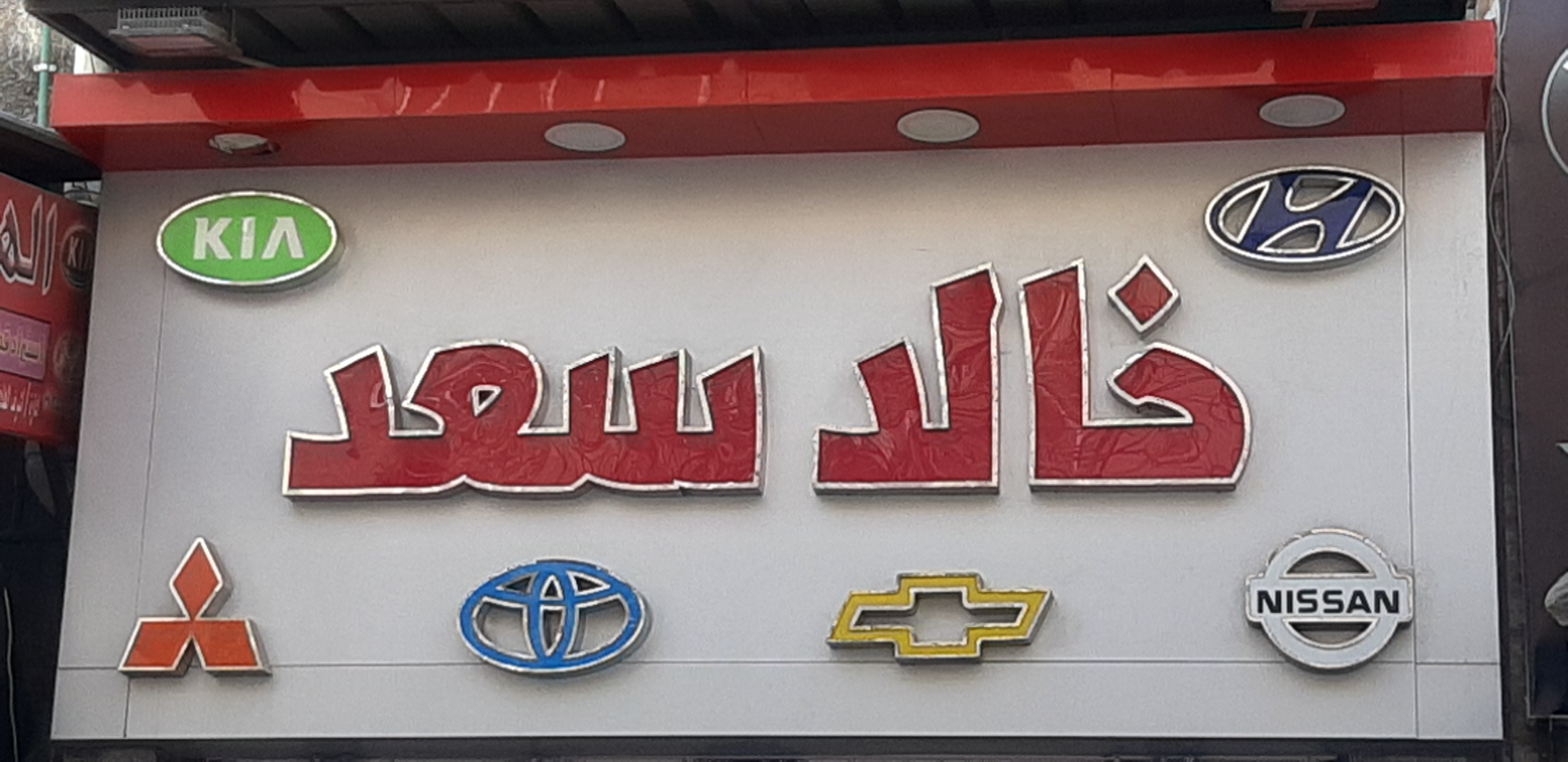 خالد ‏سعد