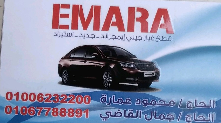 عمارة ‏ ‏ ‏EMARA ‎لقطع ‏غيار ‏السيارات ‏الصينية ‏
