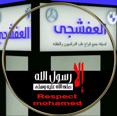 ابو ‏ياسين ‏العفشجى