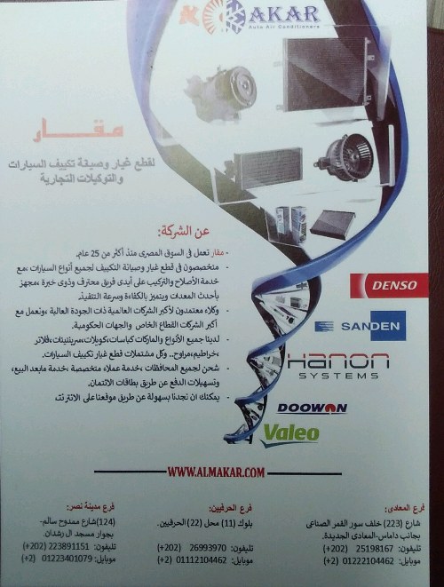 مقار ‏لبيع ‏مستلزمات ‏قطع ‏غيار ‏تكيف ‏السيارات