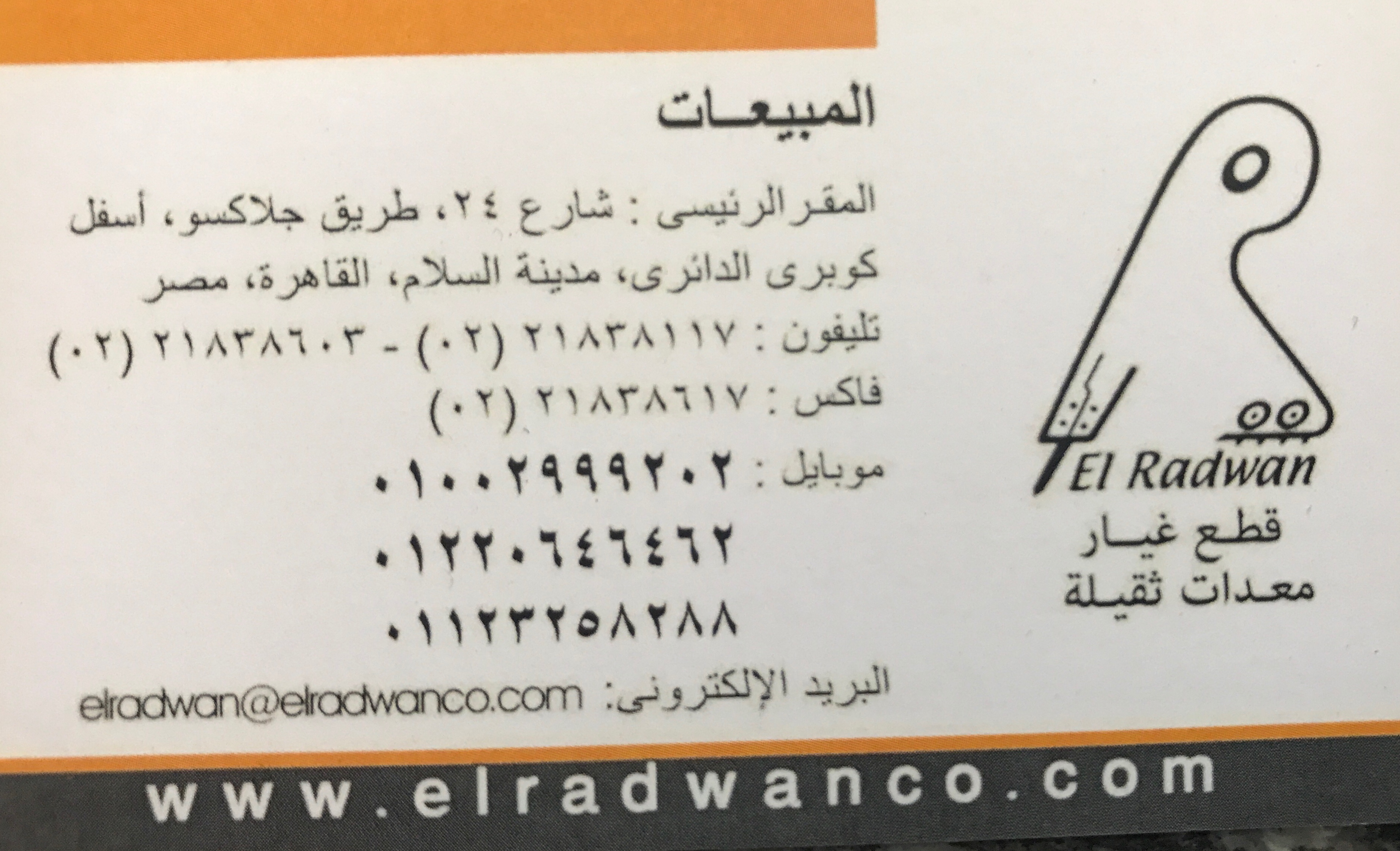 شركة ‏الرضوان ‏لقطع ‏غيار ‏المعدات ‏الثقيله ‏