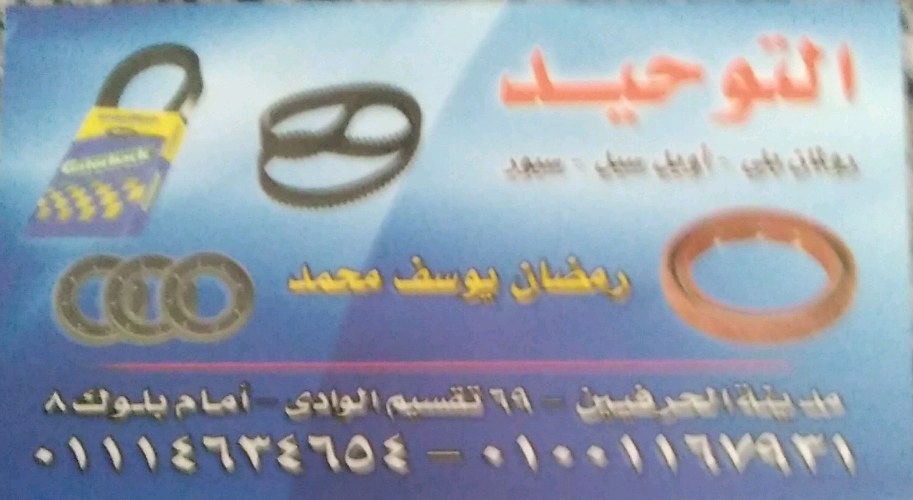 التوحيد  ‏للاكسسوارات رولمان ‏بلى ‏/اويل ‏سيل/سيور ‏