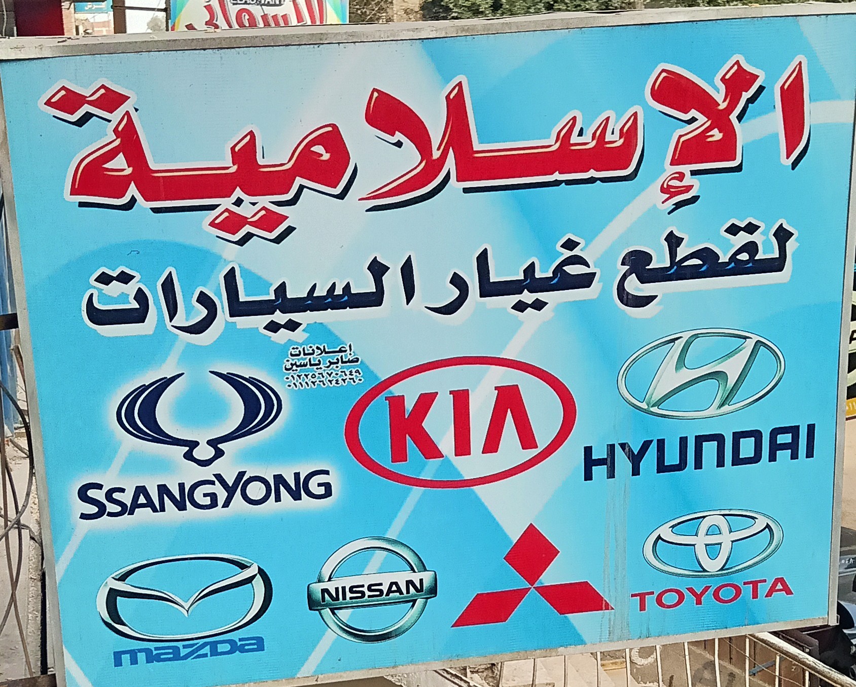 شركة ‏الإسلاميه ‏لقطع ‏غيار ‏السيارات ‏