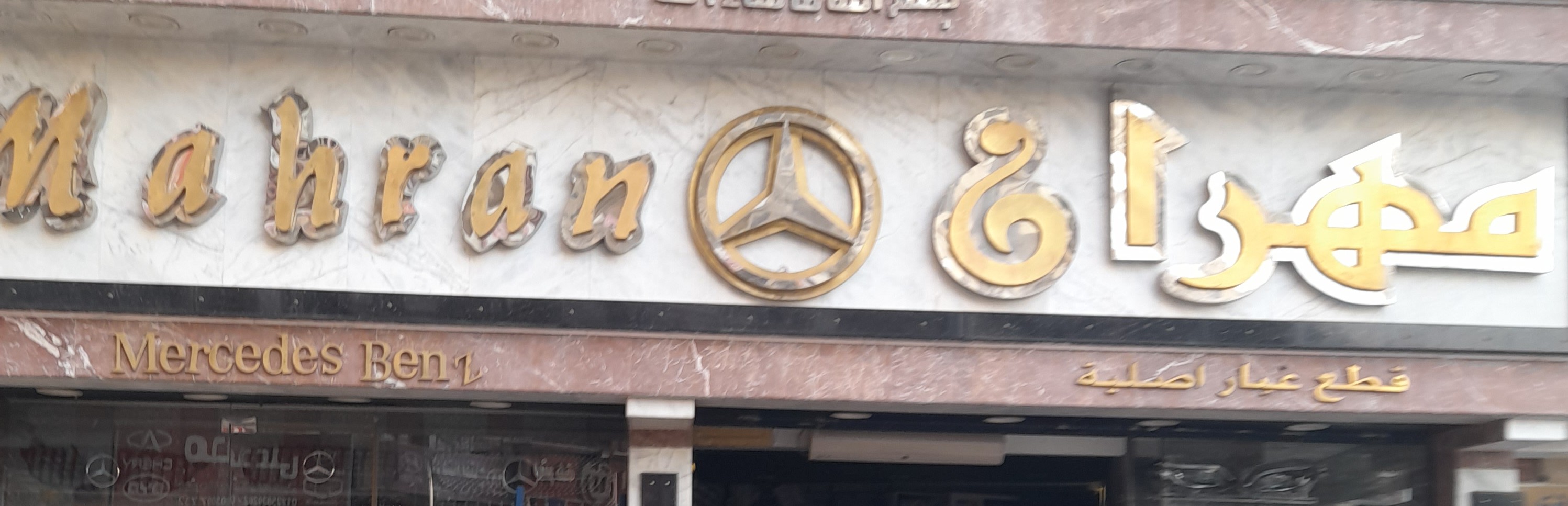 مهران ‏اقطع ‏غيار ‏مرسيدس