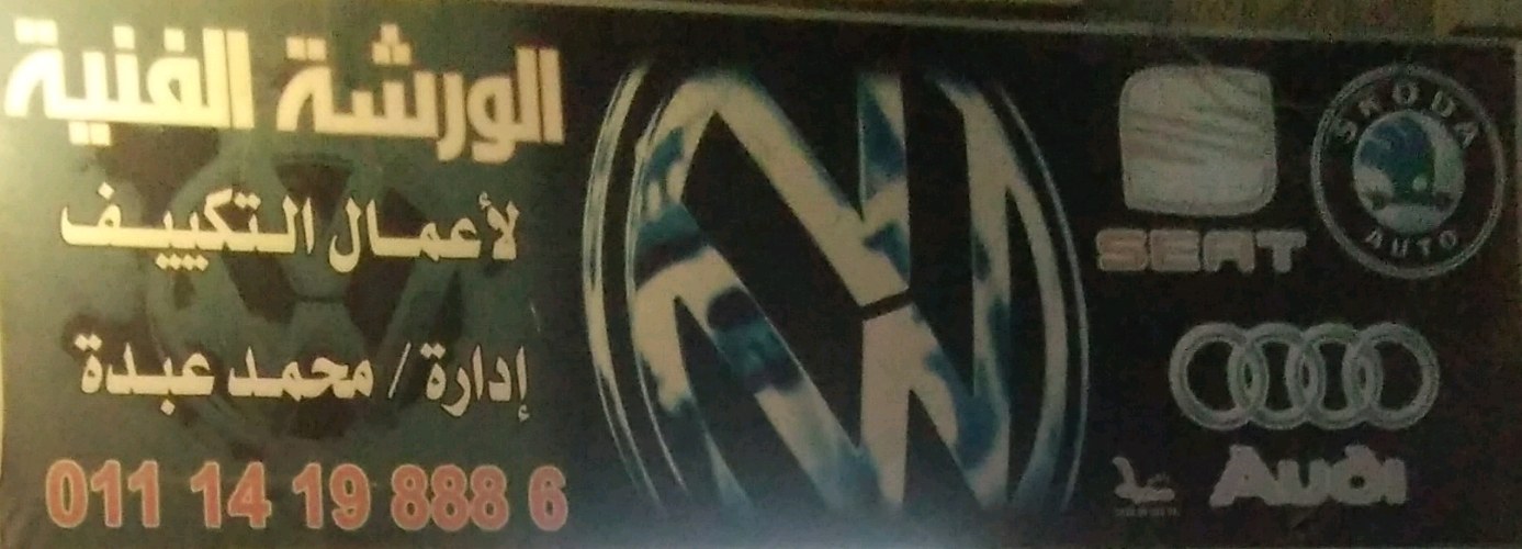 الورشة ‏الفنبة ‏لاعمال ‏التكيف