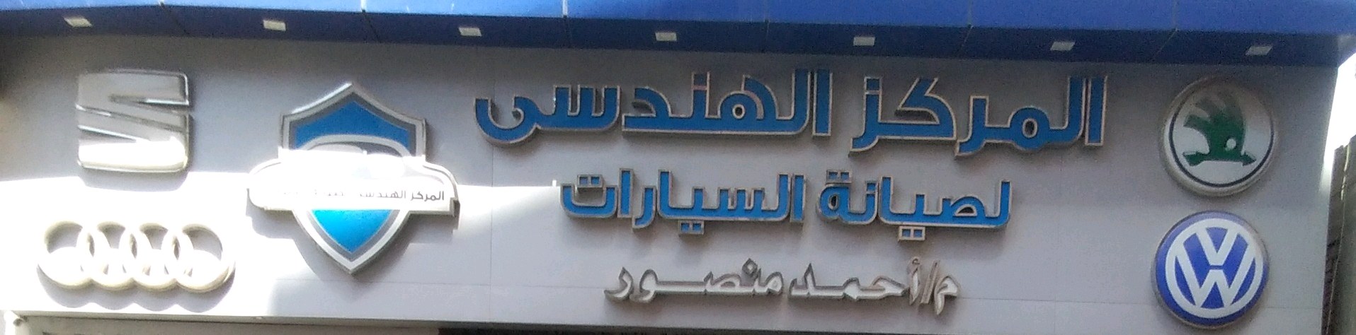      ‏مهندس ‏احمد ‏منصور