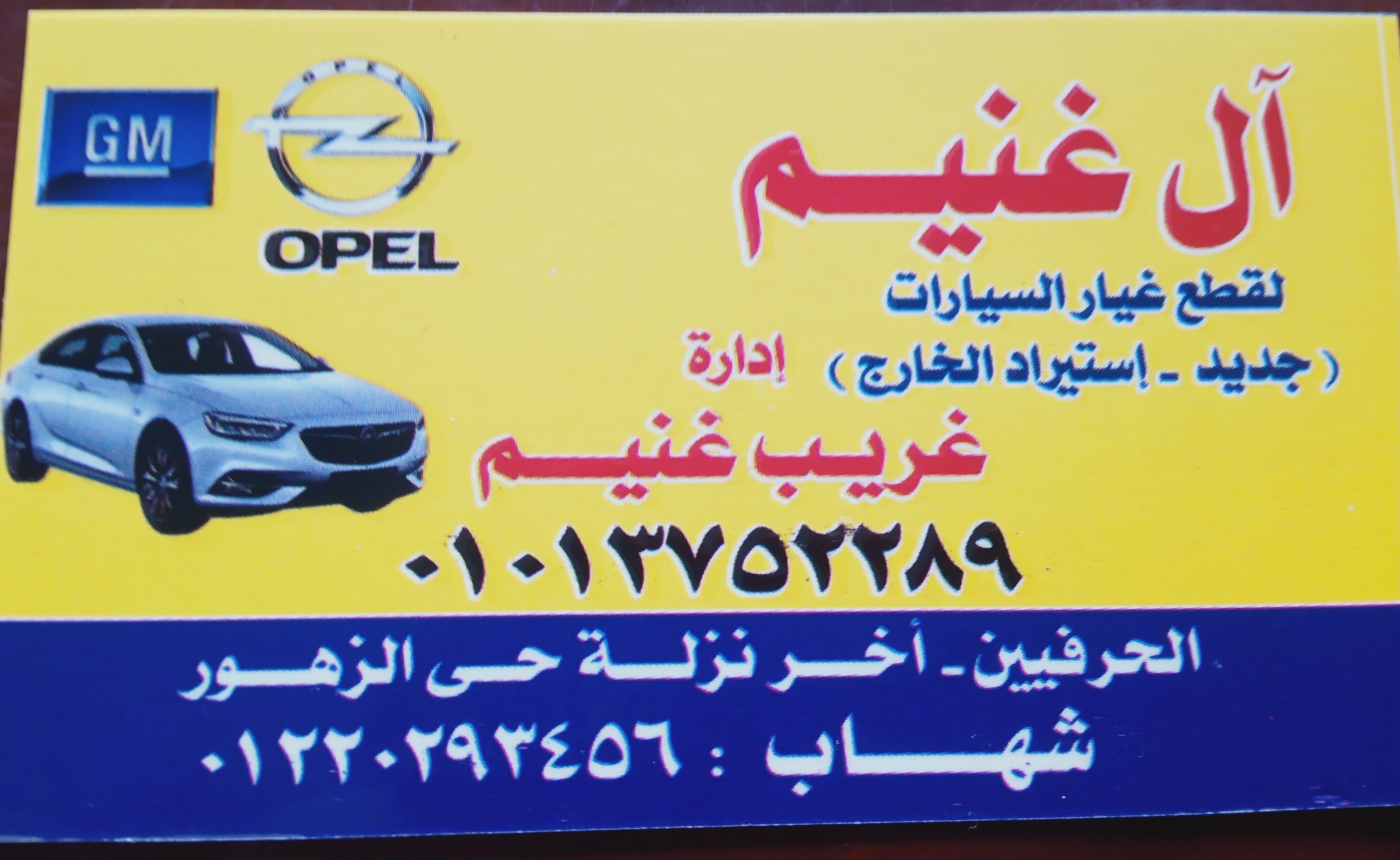 ال ‏غنيم ‏لتجارة ‏قطع ‏الغيار ‏السيارات ‏الاوبل