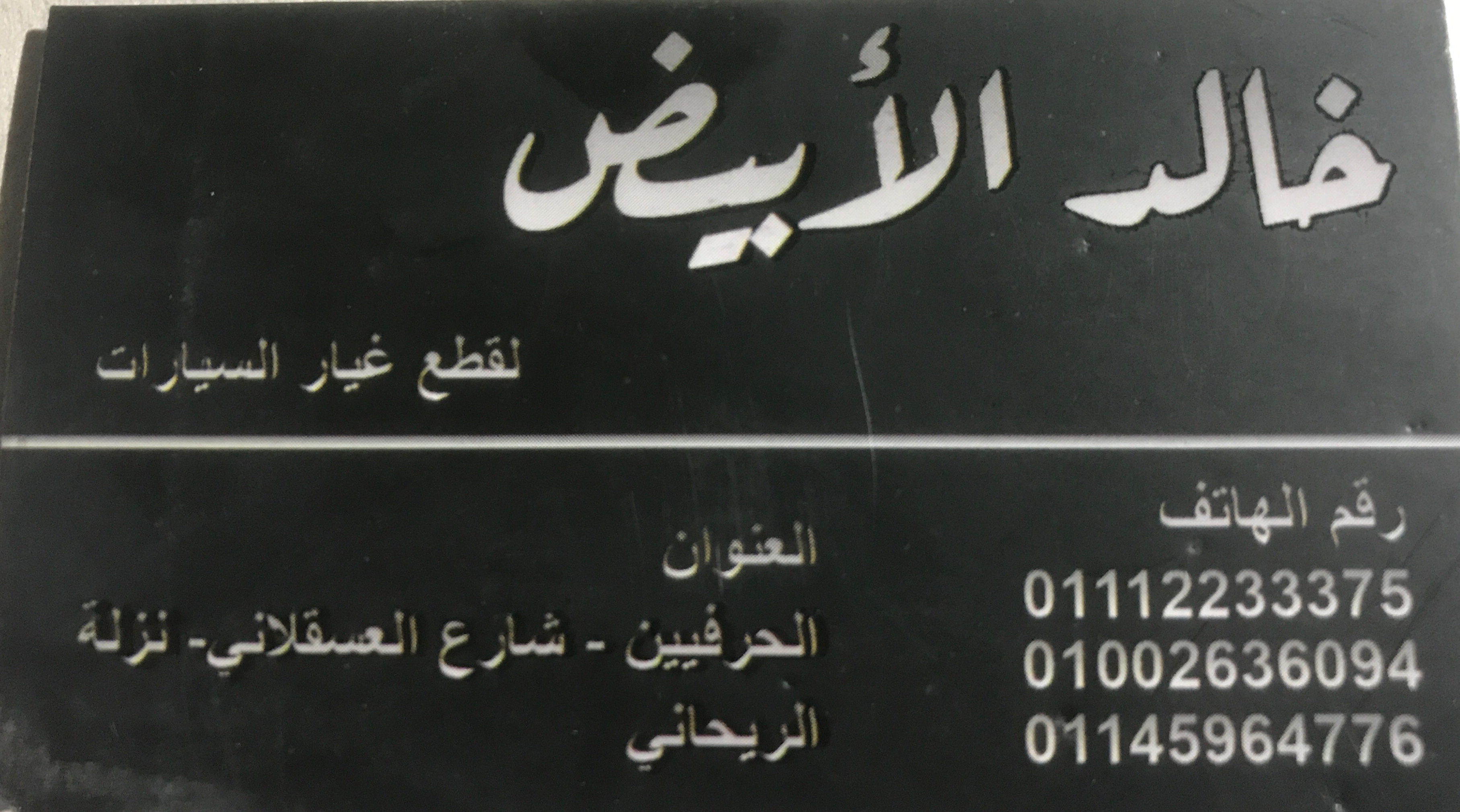 خالد ‏الابيض