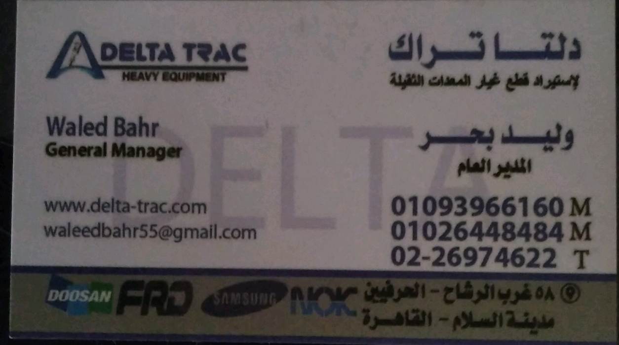 دالتا ‏تراك لاستيراد ‏قطع ‏غيار ‏المعدات ‏الثقيلة ‏