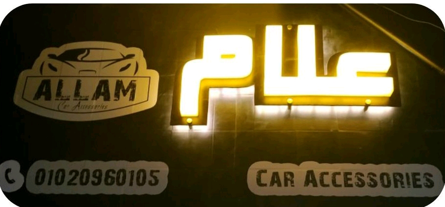 علام