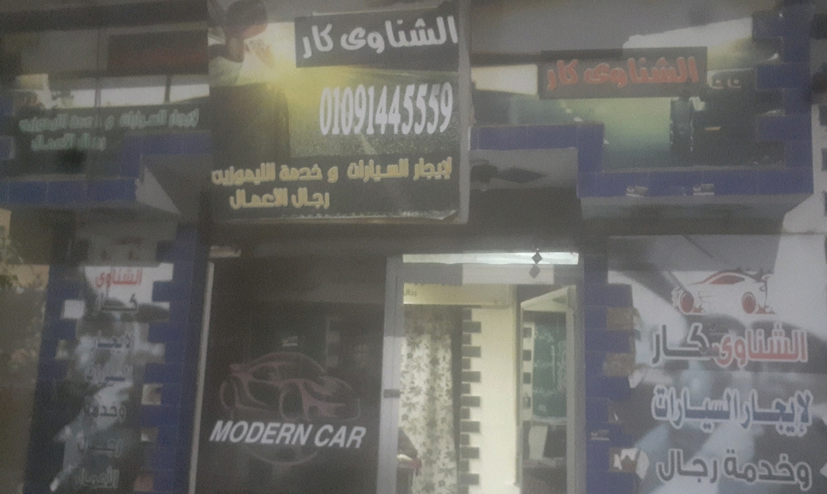 الشناوى ‏كار