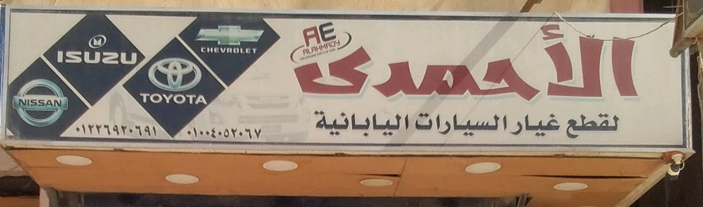 الأحمدى  ‏لتجارة قطع ‏الغيار ‏اليابانى ‏)نصف ‏نقل ‏( ‏