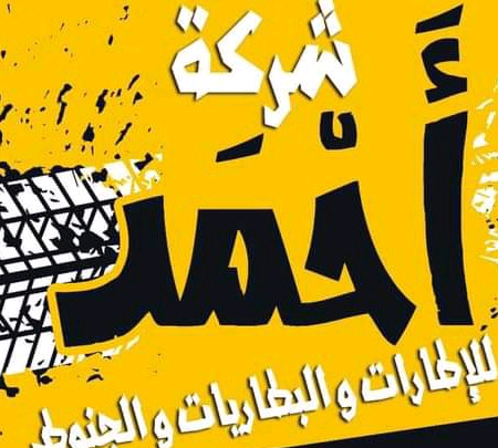 شركه ‏أحمد