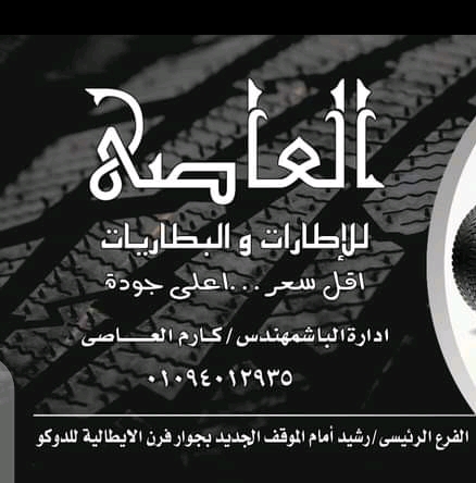 العاصى