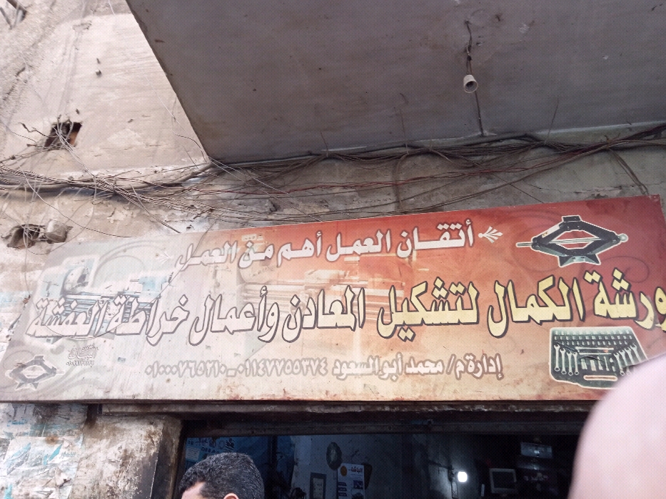 ورشة ‏الكمال ‏