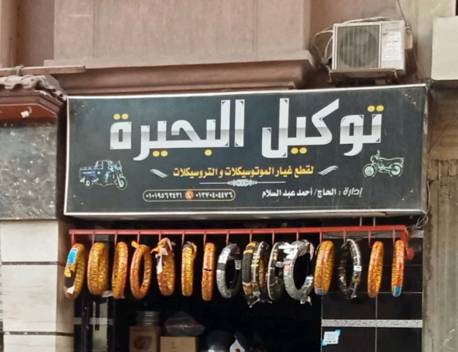 توكيل البحيره ‏لقطع ‏غيار ‏الموتسيكلات ‏و ‏التروسيكلات