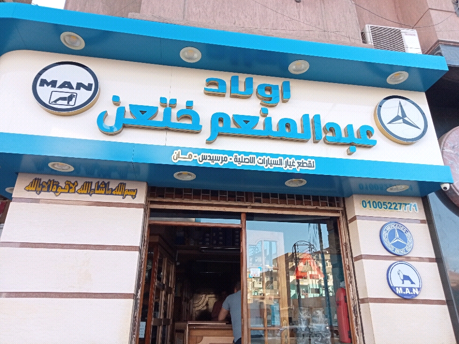 اولاد عبد ‏المنعم ‏ختعن