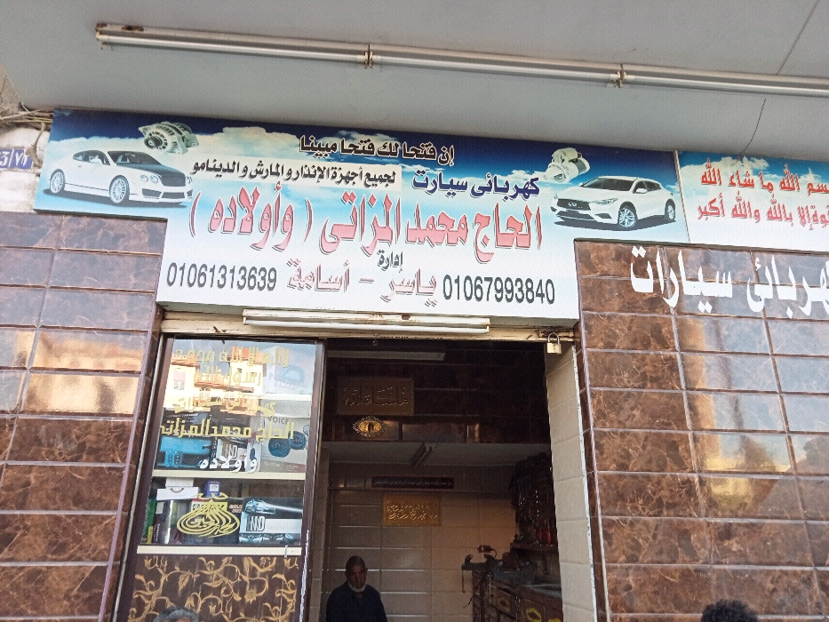 ورشه ‏المزاتى ‏و ‏اولاده ‏لكهرباء ‏السيارات