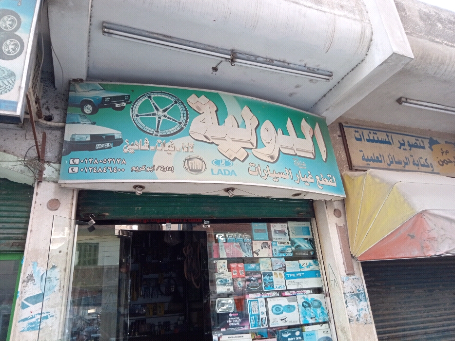 الدوليه ‏لقطع ‏غيار ‏السيارات