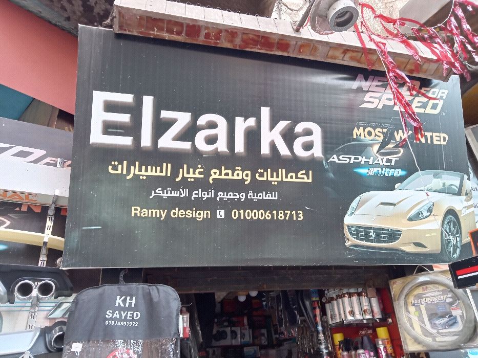 الزرقا ‏لكماليات ‏و ‏قطع ‏غيار ‏السيارات