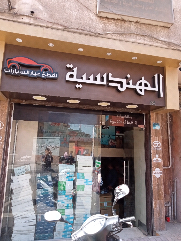 الهندسية لقطع ‏الغيار