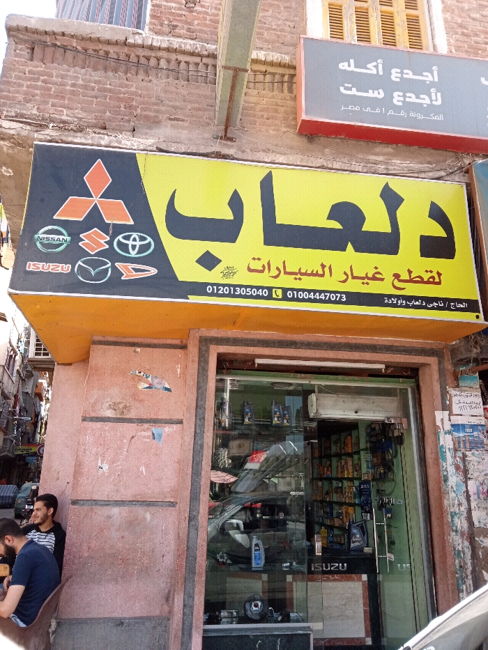 اولاد ‏دلعاب