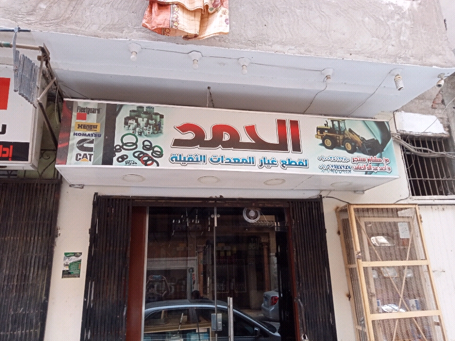 الحمد ‏لقطع ‏غيار ‏المعدات ‏الثقيله
