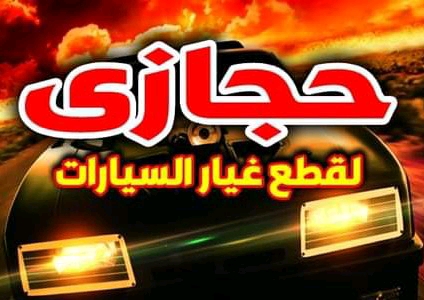 حجازي ‏لقطع ‏غيار ‏السيارات