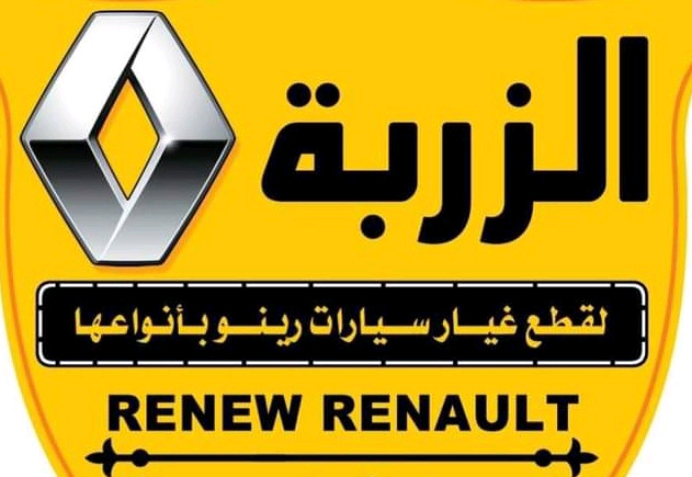 الزربة ‏رينو