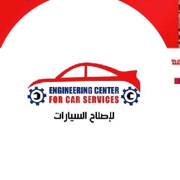 المؤسسة ‏الهندسية ‏لصيانة ‏السيارات