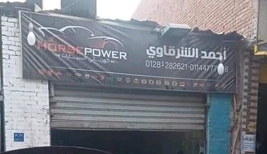 الشرقاوي ‏لكهرباء ‏السيارات