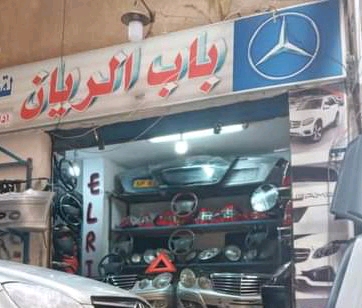 باب ‏الريان