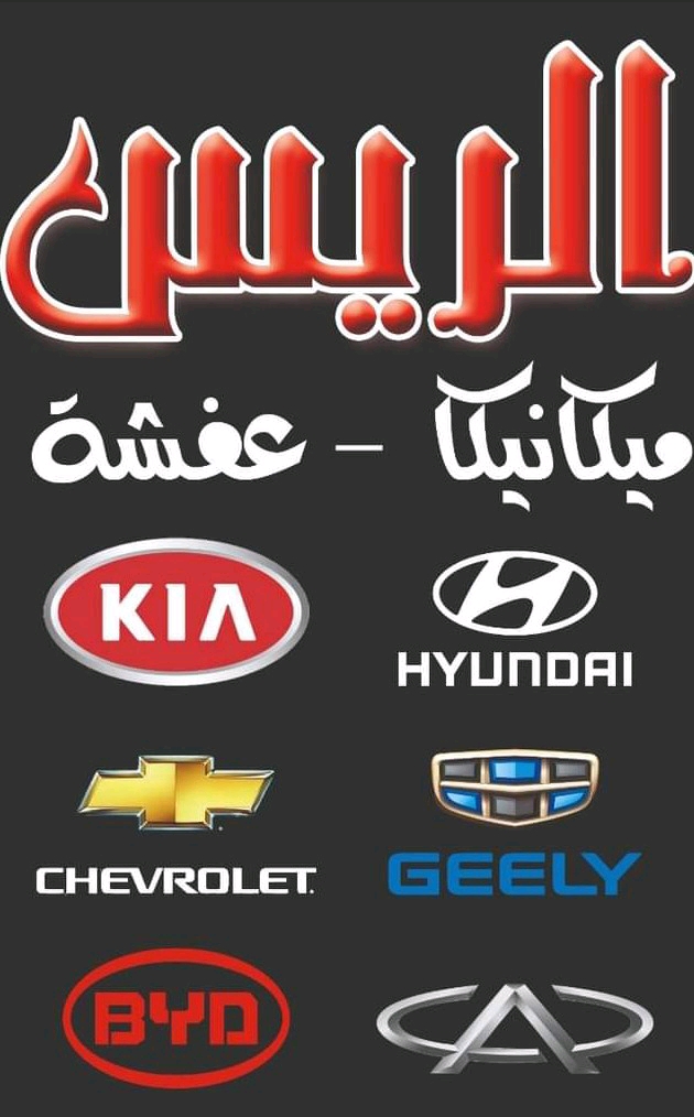 مركز ‏الريس ‏لخدمات ‏السيارات
