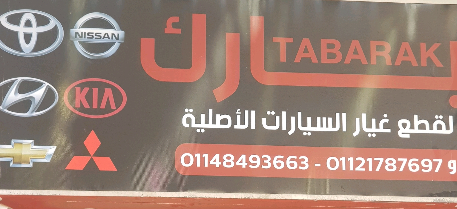 عمرو ‏تبارك ‏لقطع ‏الغيار