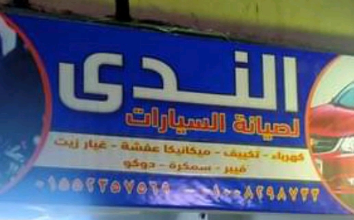 مركز ‏الندى
