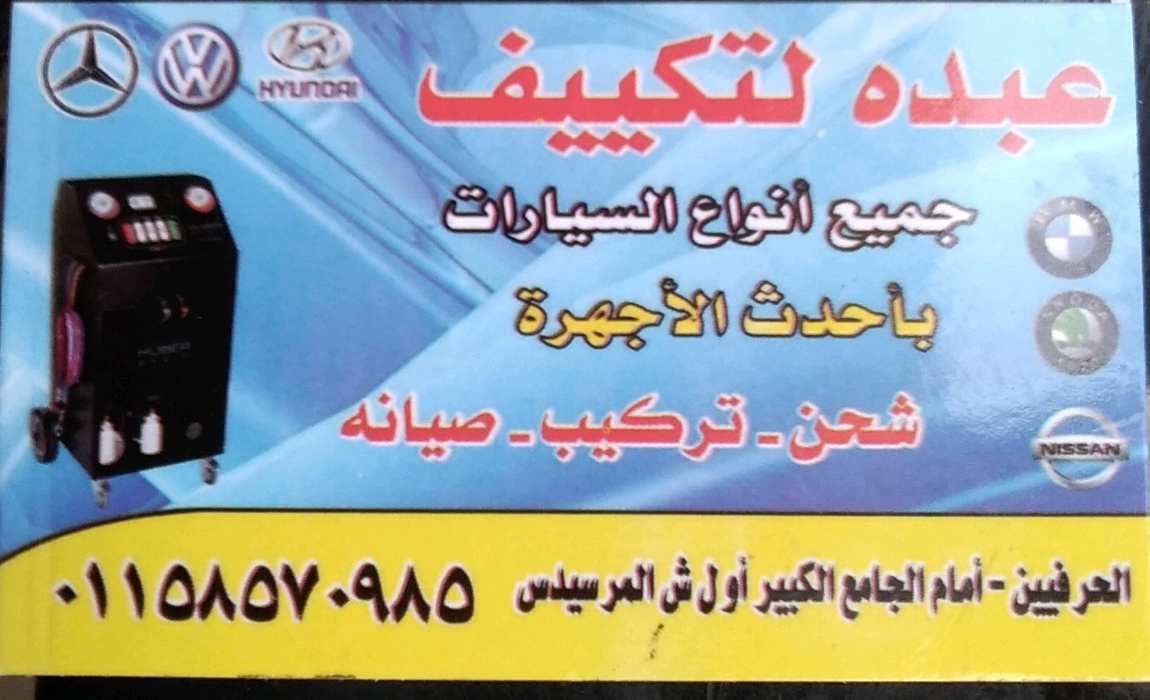 عبده ‏لتكييف ‏جميع ‏انواع ‏السيارات