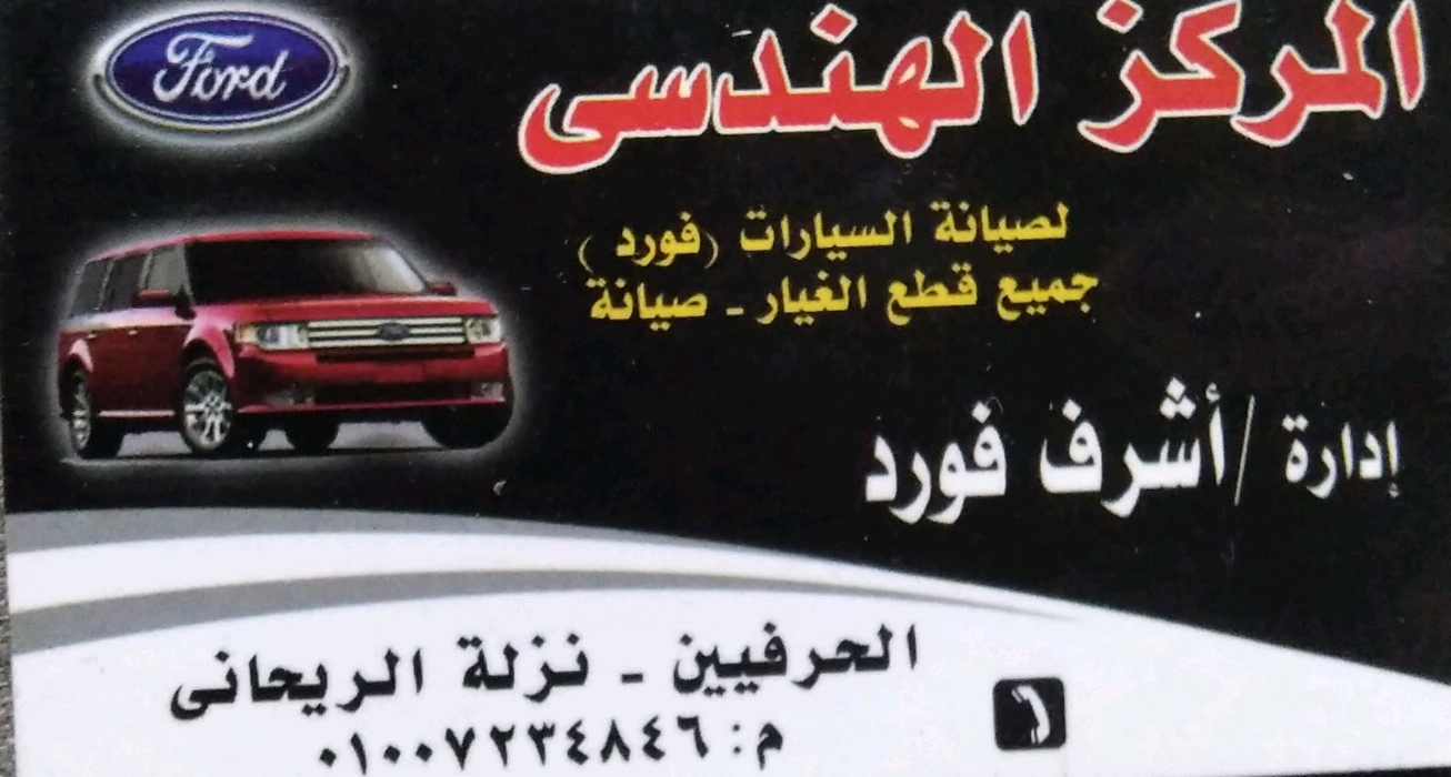 الاصدقاء ‏لصيانة ‏السيارات ‏الفورد