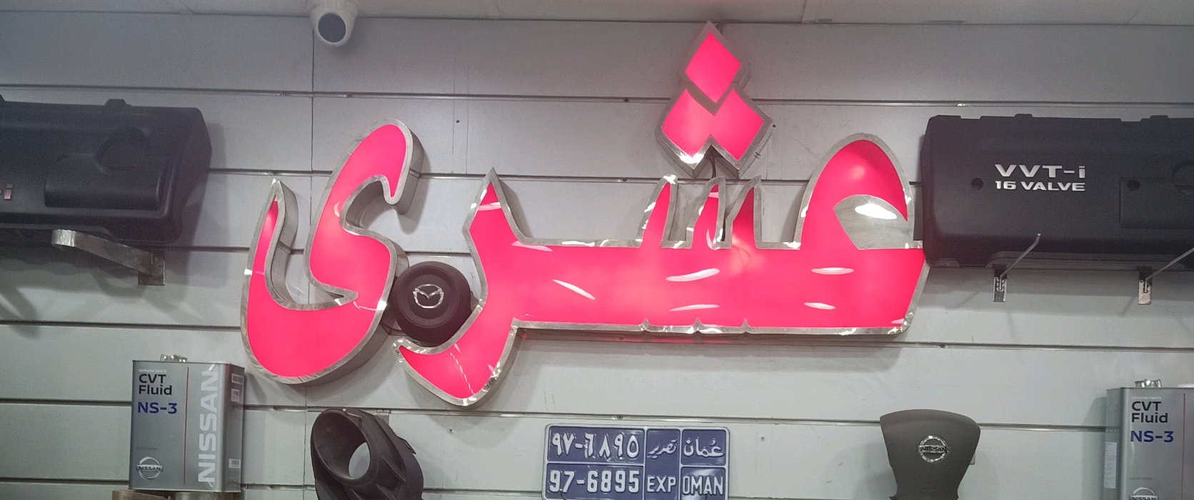 عشرى ‏لتجارة ‏فطع ‏غيار  ‏السيارات ‏الكورية ‏واليابانية