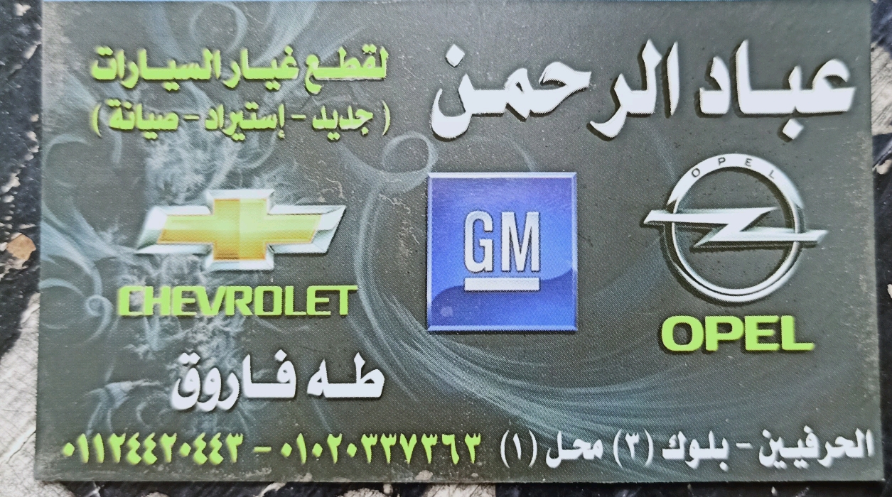 عباد ‏الرحمن ‏لتجارة ‏فطع ‏غيار ‏السيارات