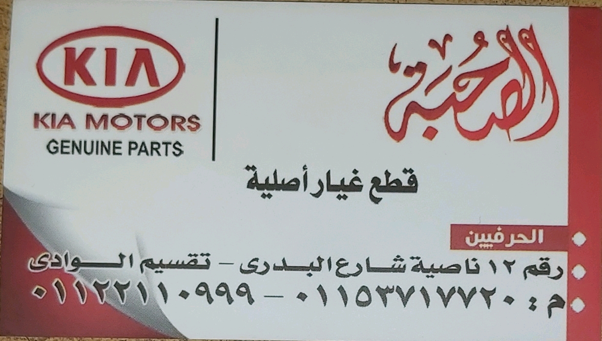 الصحبه ‏لقطع ‏غيار ‏الكيا