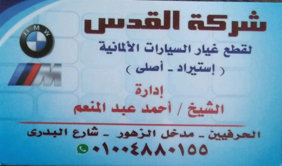 شركة القدس لتجارة قطع غيار السيارات بى ام دبليو 