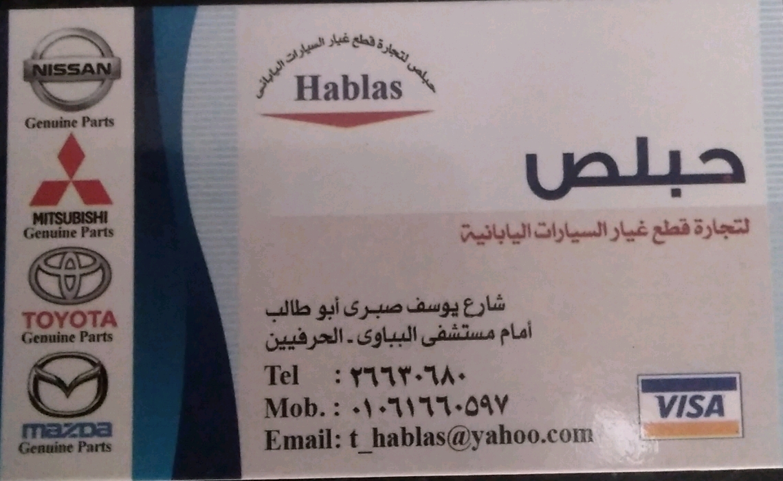 حبلص لتجارة قطع غيار السيارات اليابانية 